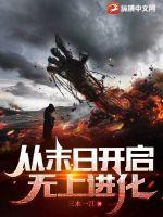 我从末日之开始无敌