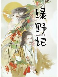 绿野池记阅读答案