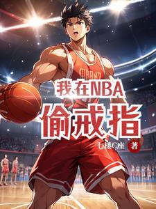 我在NBA偷戒指2