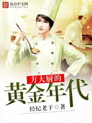 方大厨的黄金年代正在跟新
