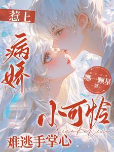 偏执占有乖别逃了免费阅读