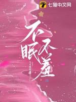 不眠不羞在线阅读免费