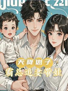 天降崽子!霸总追妻带娃催更四面八方来