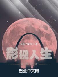 影视人生实验计划大结局