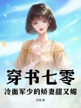 冷面军长的霸气娇妻免费