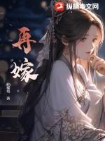 再嫁庶女日常免费阅读全文