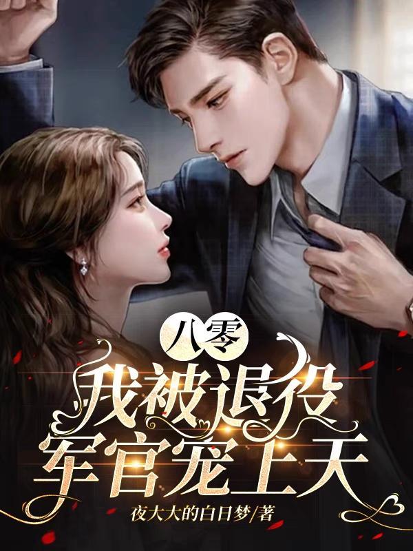 重回八零禁欲军官宠上天免费阅读