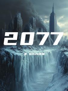 公元2077汤姆克鲁斯