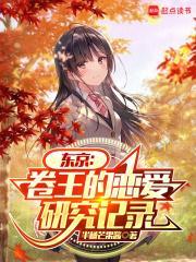 卷王恋爱研究TXT全集