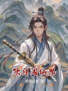 独自闯天下什么意思