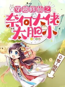 穿越之修仙325章