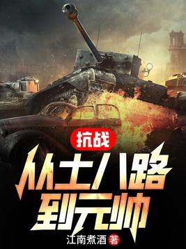 抗战从小兵崛起