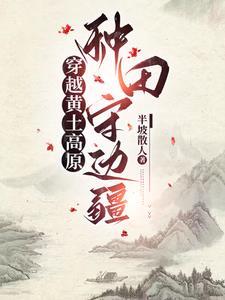 穿越到古代种地的