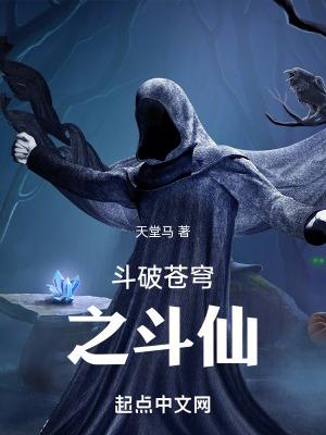 斗破苍穹之修仙