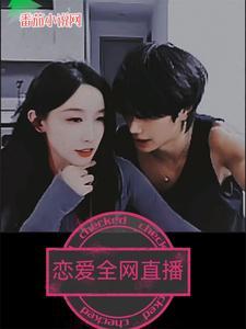 全部恋爱免费直播