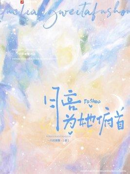 月亮为她俯首季辞砚全文阅读