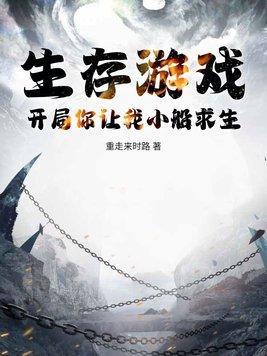 生存游戏之开局