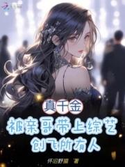 真千金被亲哥带上综艺创飞所有人电子书