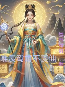 只羡鸳鸯不羡仙的对句