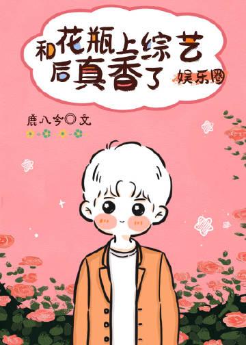 花瓶跟她的豪门前男友最新章节