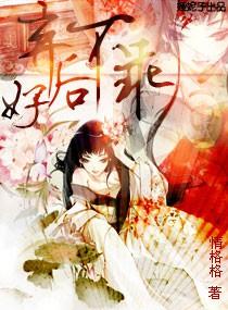 弃后不乖全文免费