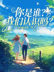 你是谁呀我们不认识