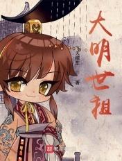 大明世祖朱慈烺笔趣阁