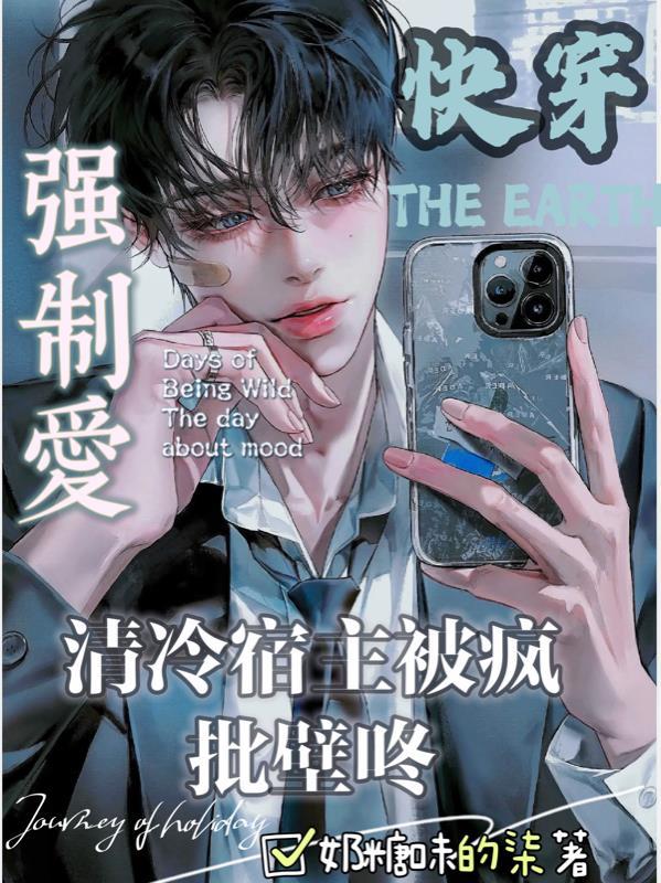快穿清冷宿主被疯批壁咚强制爱最新章节全文阅读