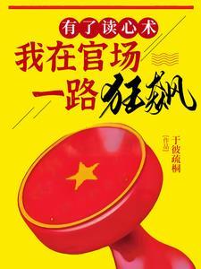 升官有术读心术TXT