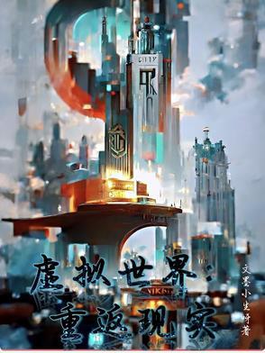 虚拟世界找真实感