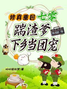 替假千金下乡搬空渣爹家嫁疯批叶叶