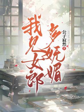 我见女郎多妩媚讲的什么故事