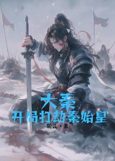 穿越到秦朝给秦始皇送药