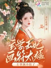 侯府千金太娇软禁欲王爷掐腰宠