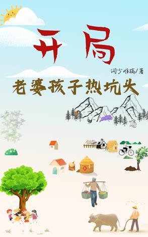 老婆孩子热炕头主角