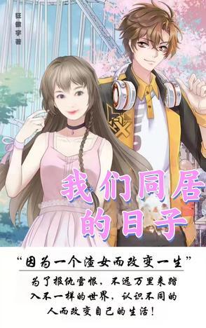 我们同居的日子肖俊咪咪