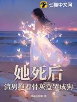 她死了遗体被扔在荒山什么