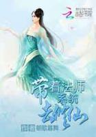 带着系统去修仙