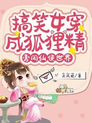 女主穿越成狐狸精的