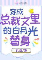 穿成霸道总裁白月光的替身