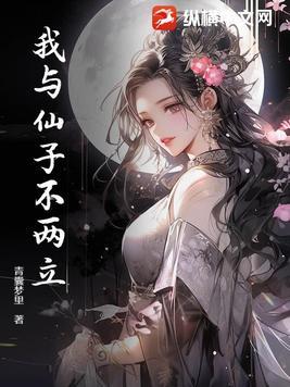 纯音乐我和仙子约一下