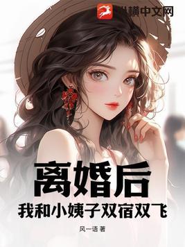 小姨离婚了