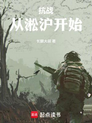 抗战从淞沪开始打造重装合成旅