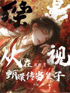 综影视从在甄嬛传当皇子开始全文阅读