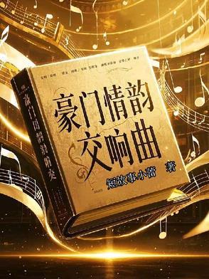 豪门片头曲