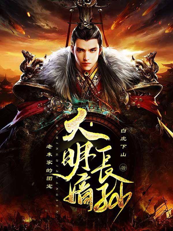 大明嫡长孙老朱家的团宠 白虎下山