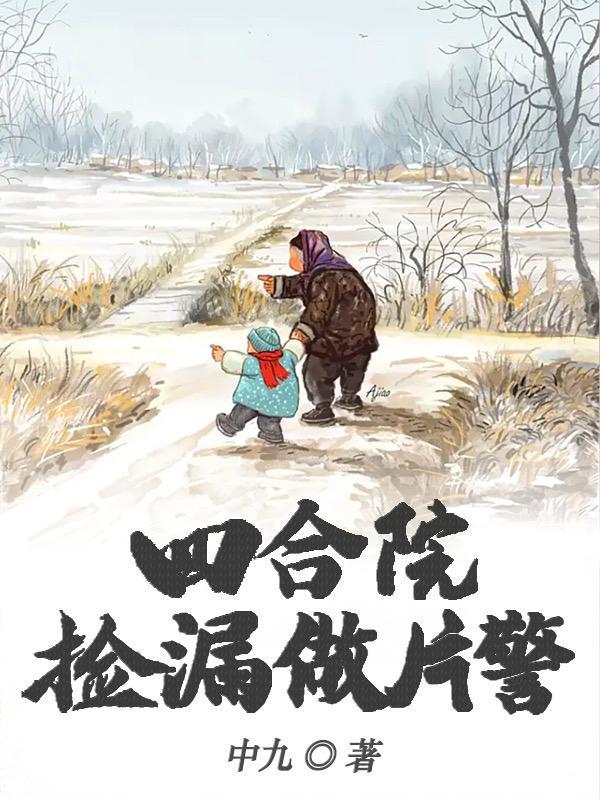 四合院捡漏做片警中九