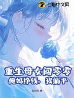 穿越母亲重生女