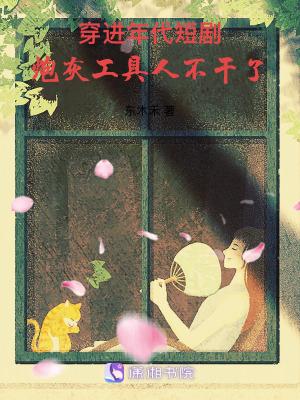穿进年代短剧，炮灰工具人不干了小说全文最新在线