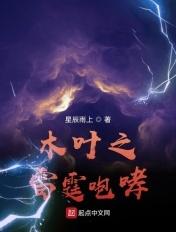 木叶之雷电法王